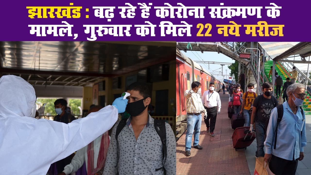 झारखंड: बढ़ रहे हैं कोरोना संक्रमण के मामले, गुरुवार को मिले 22 नये मरीज