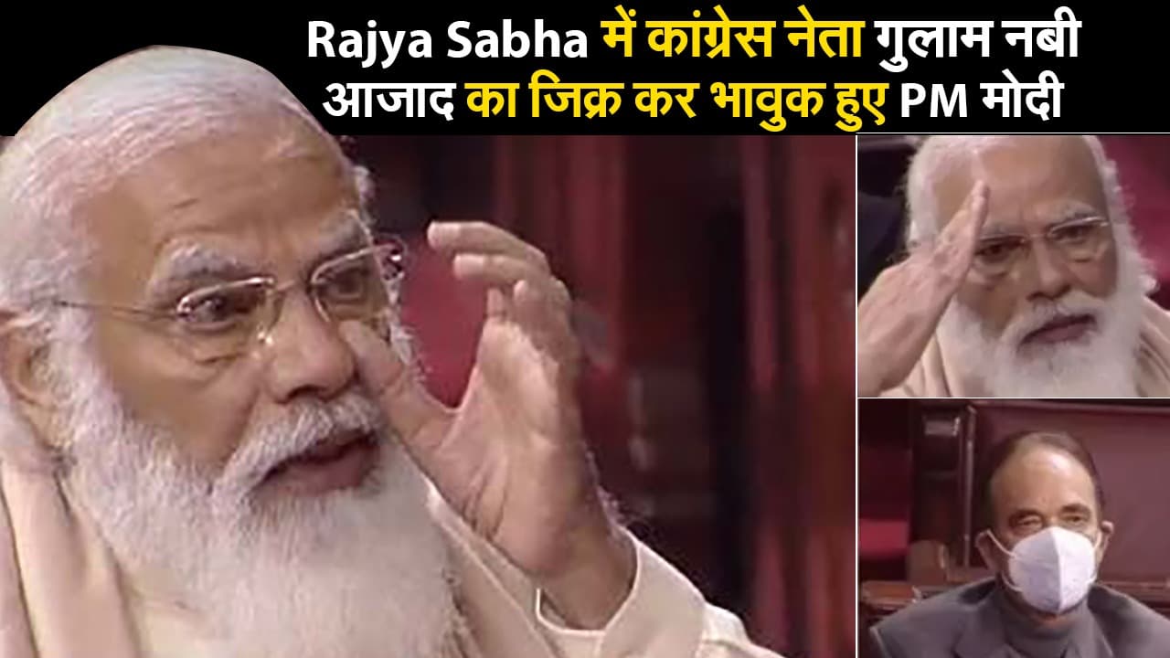 VIDEO: Rajya Sabha में कांग्रेस नेता गुलाम नबी आजाद की दोस्ती का जिक्र कर भावुक हुए PM नरेंद्र मोदी