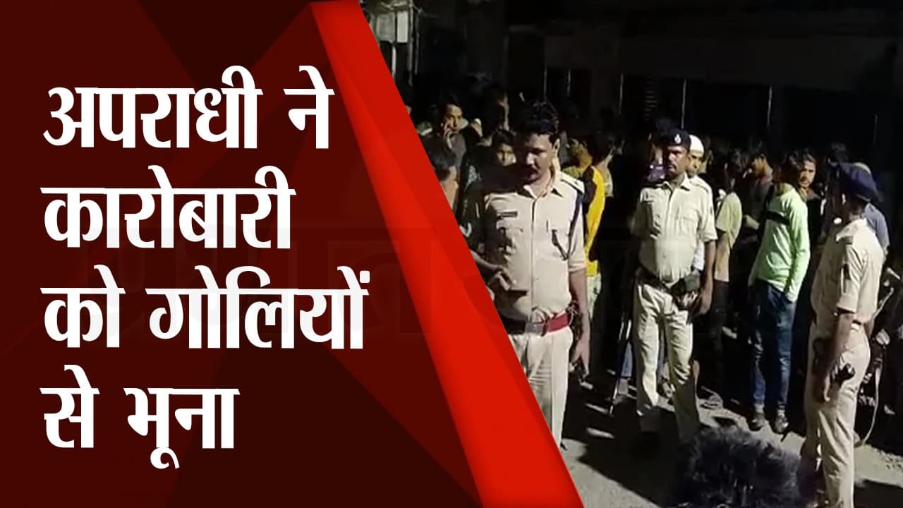 Bihar crime: भागलपुर में थाने से 300 मीटर दूर ही ऑटोमेटिक हथियार से कारोबारी को भूना, इलाके में हड़कंप