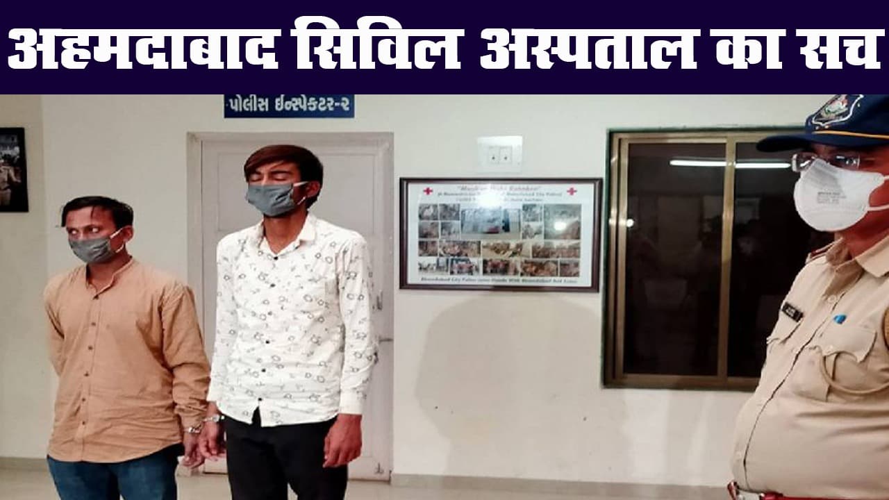अहमदाबाद : कोरोना संक्रमण से मरने वालों के मोबाइल-गहनों की चोरी, दो आरोपी गिरफ्तार