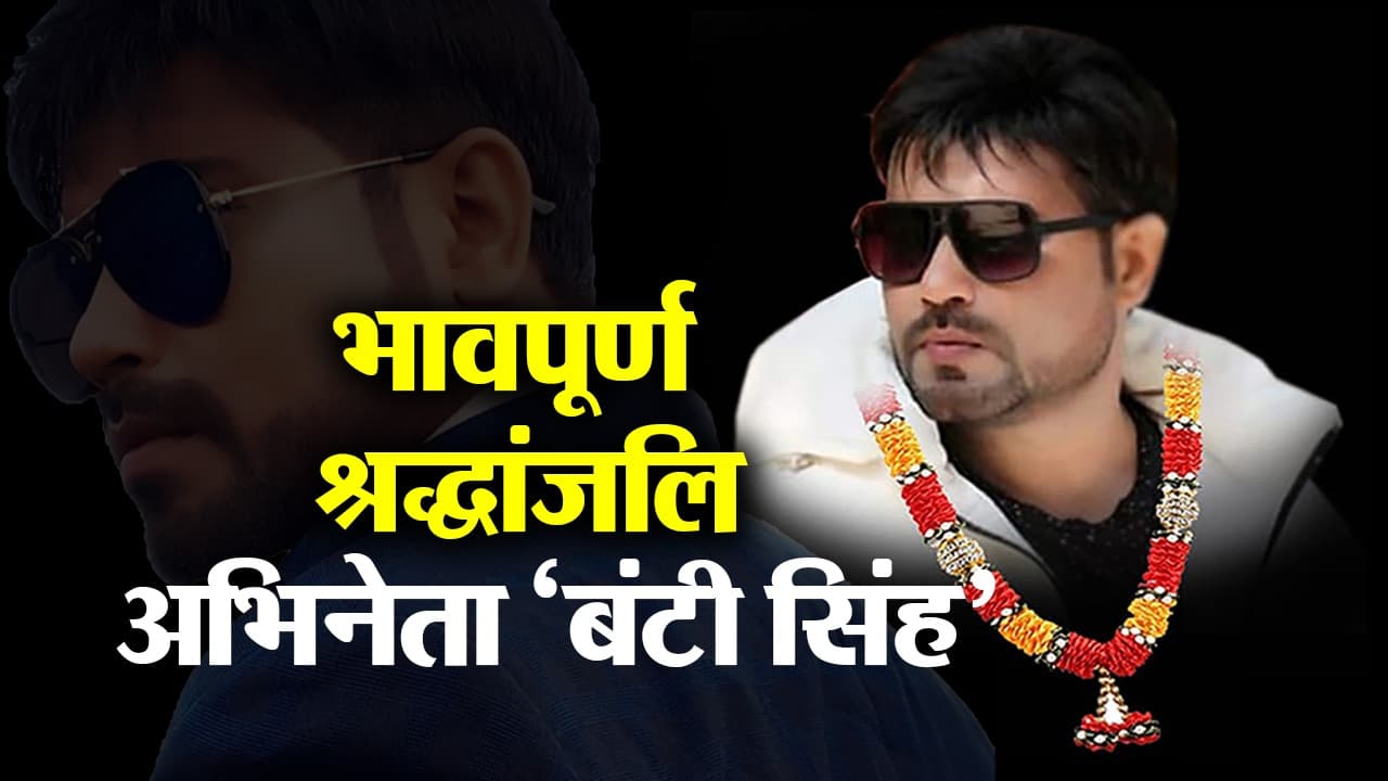 झारखंड के मशहूर कलाकार बंटी सिंह के निधन पर श्रद्धांजलि सभा, नागपुरी संगीत जगत के लिए बताया अपूरणीय क्षति