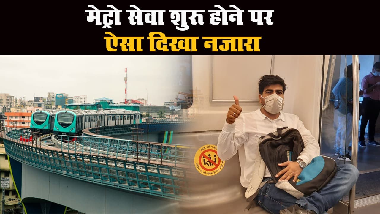 Metro Service: 5 महीने बाद शुरू हुई मेट्रो सेवा, कैसा था नजारा