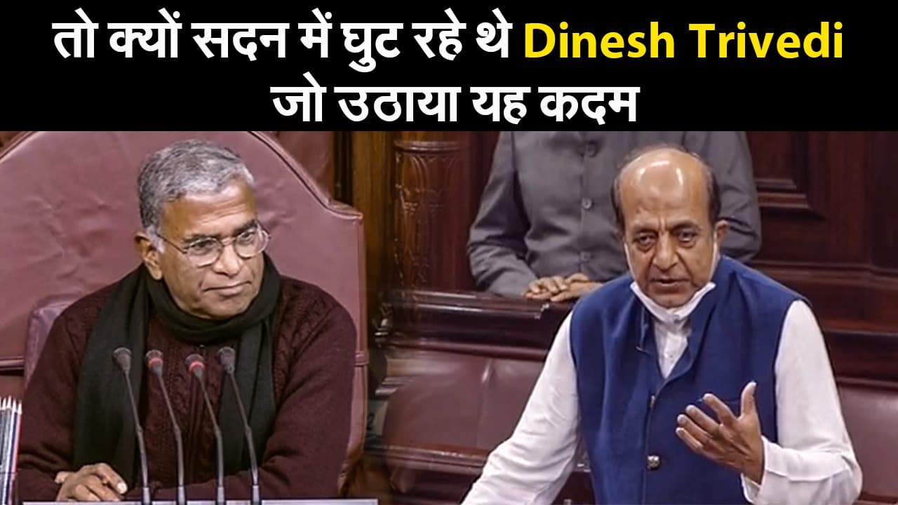West Bengal Election 2021: तो क्यों सदन में घुट रहे थे Dinesh Trivedi, जो उठाया यह कदम