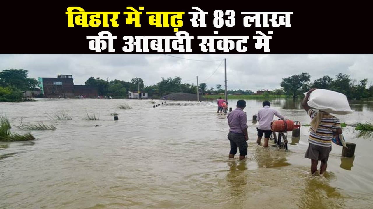 बिहार को बाढ़ से फिलहाल राहत नहीं! 16 जिलों में तकरीबन 83 लाख आबादी संकट में