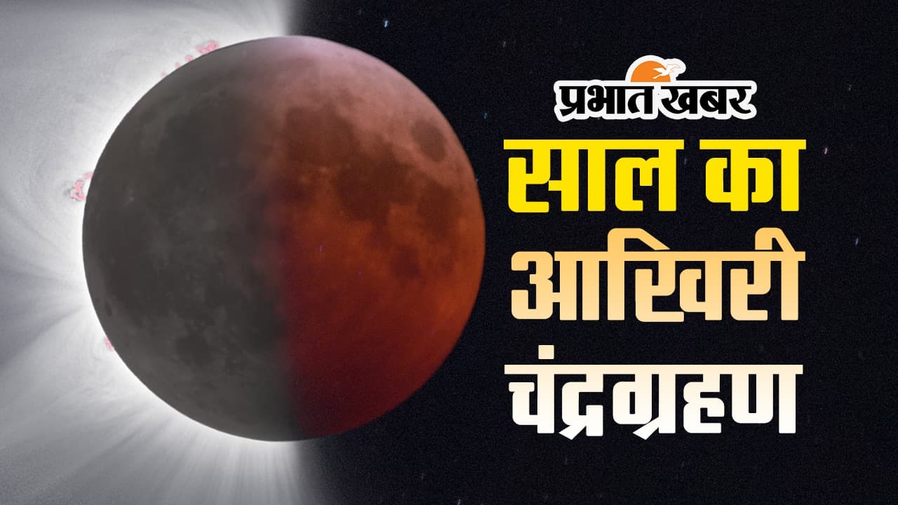 Chandra Grahan 2023: इस सप्ताह लगेगा साल का आखिरी चंद्र ग्रहण, जानें भारत में कब और कहां देगा दिखाई