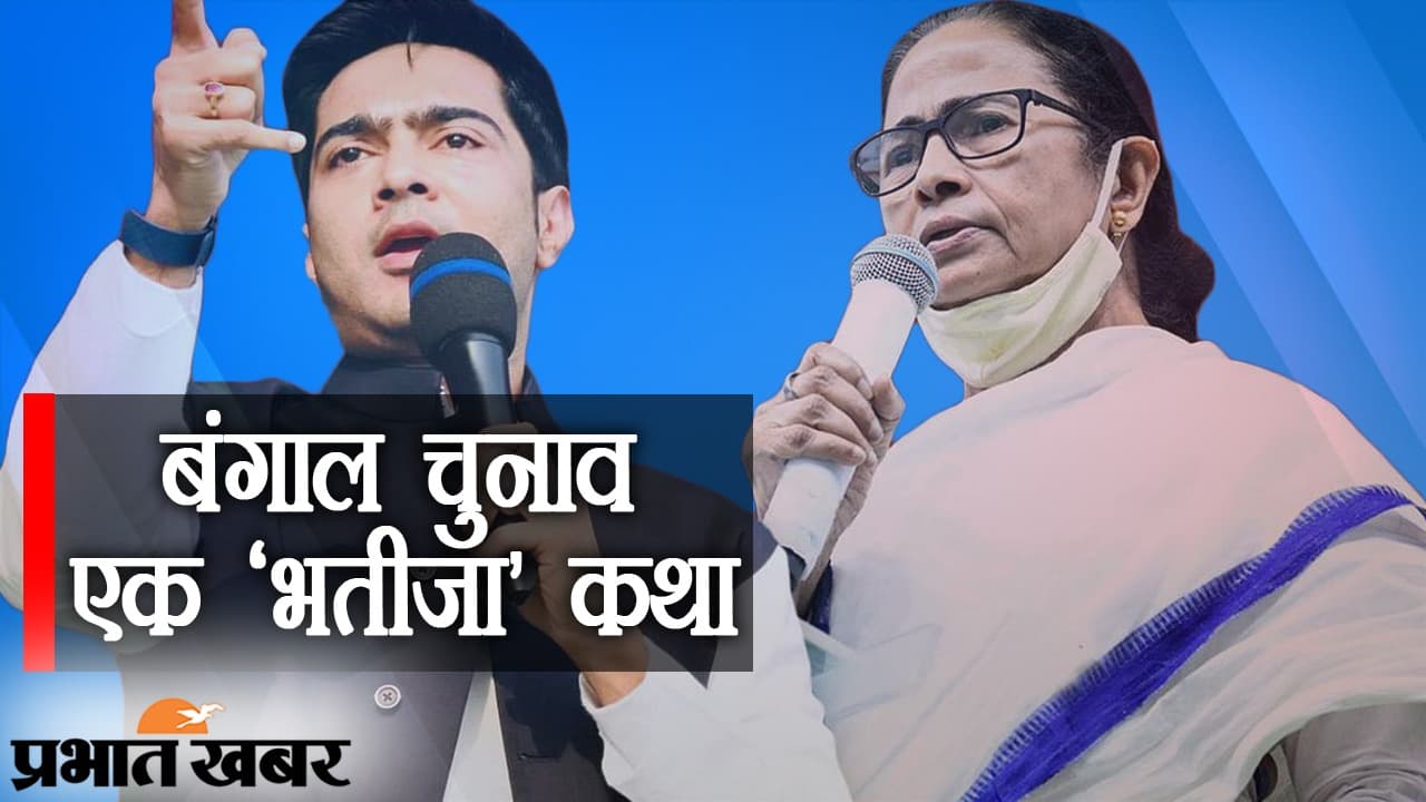 बंगाल में ममता बनर्जी के भतीजे अभिषेक बनर्जी का ‘इफेक्ट’, 2019 के बाद इस बार क्या हो रहा है?