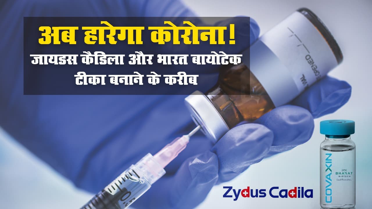 अब हारेगा कोरोना! जायडस कैडिला और भारत बायोटेक टीका बनाने के करीब