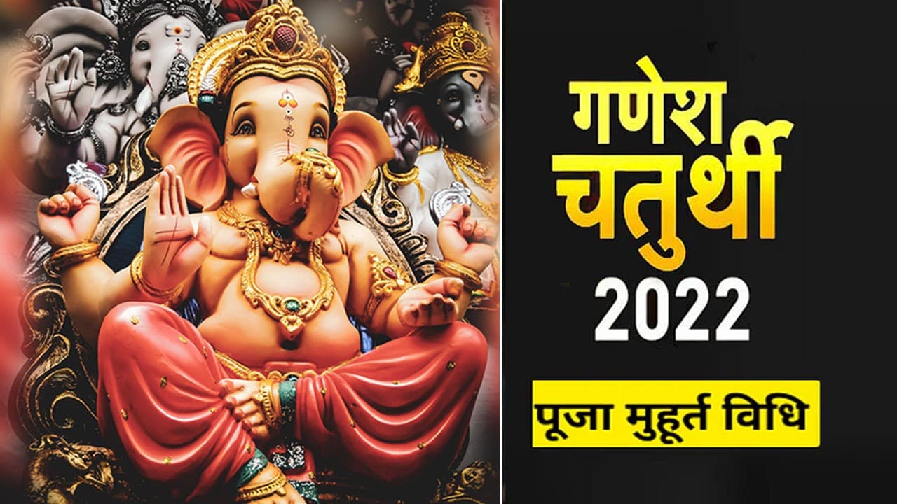 Ganesh Chaturthi 2022: गणेश चतुर्थी आज, मूर्ति स्थापना से पहले जान लें पूजा विधि का ये नियम