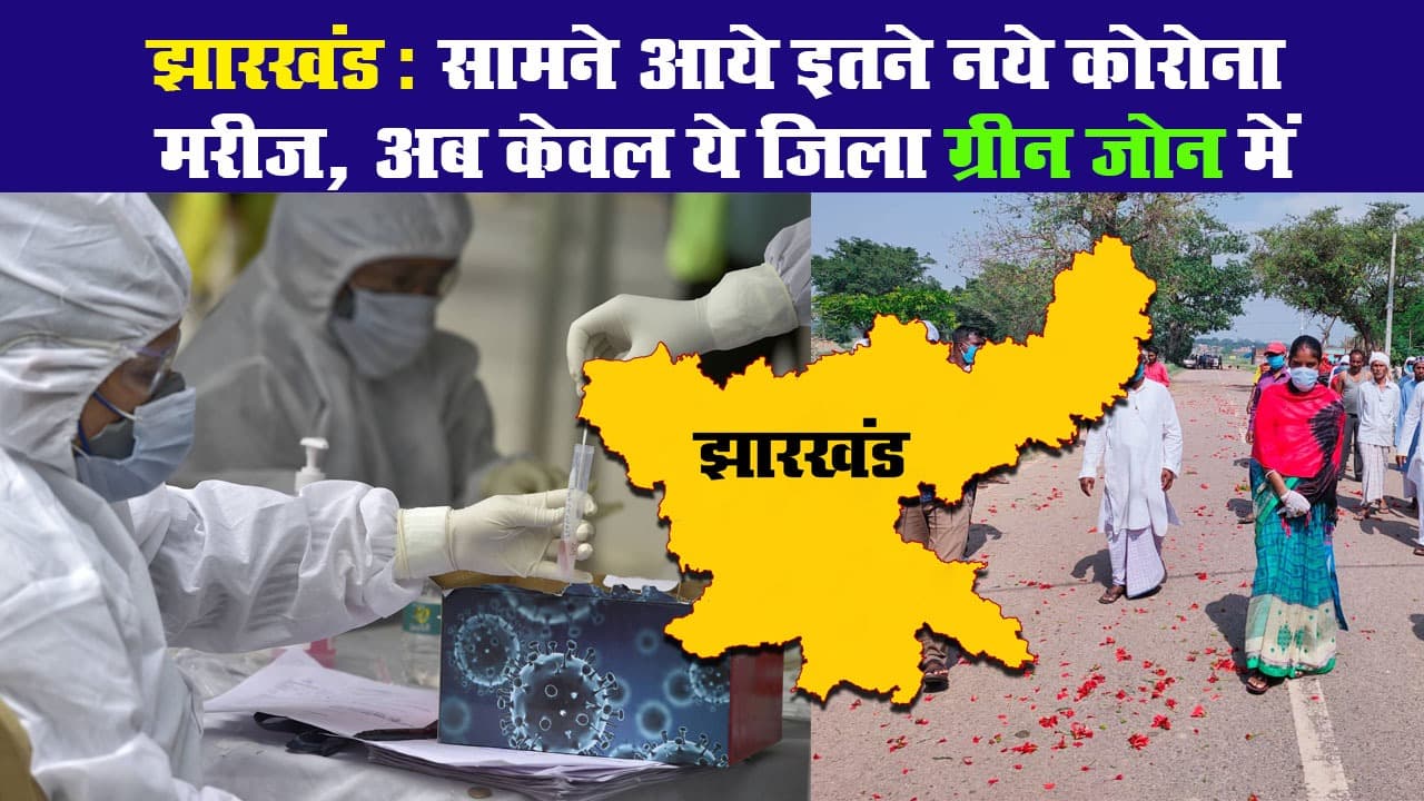 झारखंड: सामने आये इतने नये कोरोना मरीज, अब केवल ये जिला ग्रीन जोन में