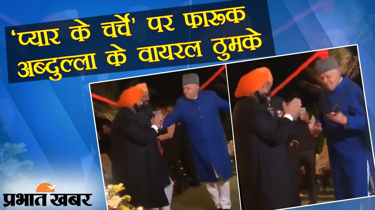 सोशल मीडिया पर फारूक अब्दुल्ला के ‘प्यार के चर्चे’, वायरल वीडियो में पंजाब के सीएम अमरिंदर सिंह के साथ खूब नाचे