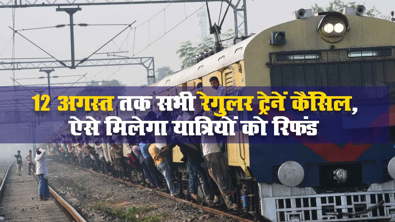कोरोना संकट के बीच रेलवे ने 12 अगस्त तक सभी रेगुलर ट्रेन की कैंसिल