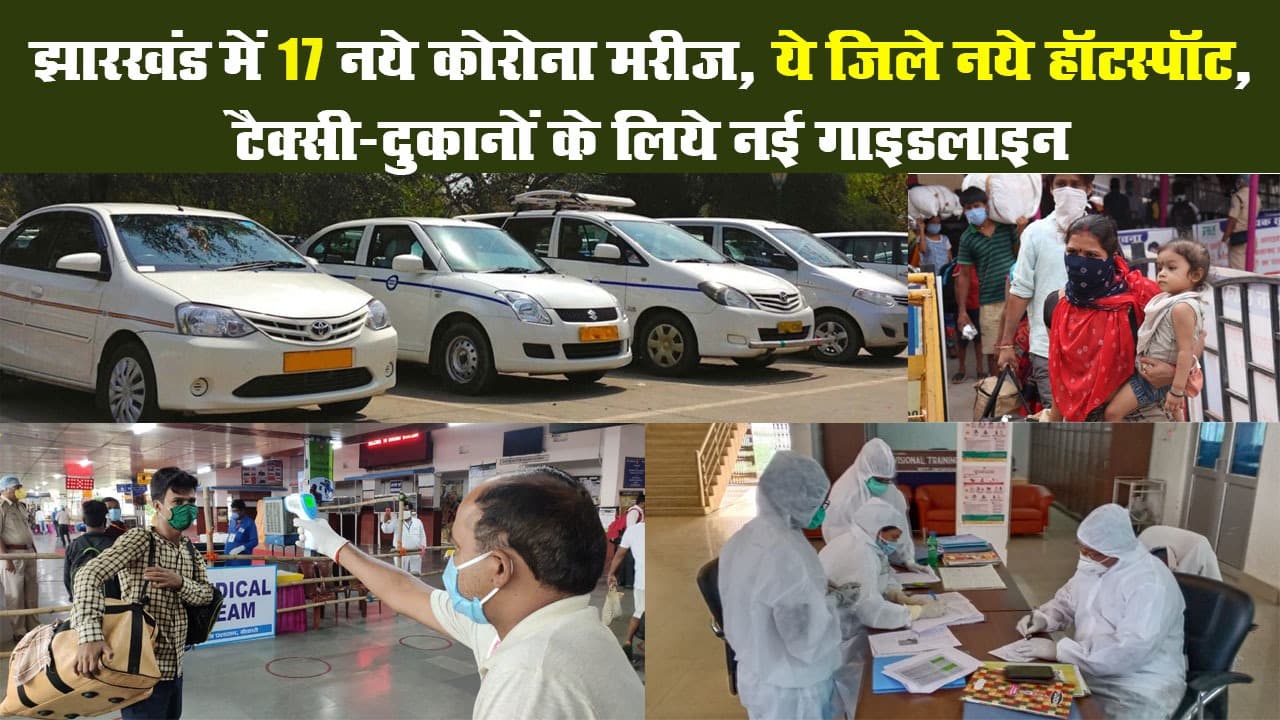 झारखंड में 17 नये कोरोना मरीज, ये जिले नये हॉटस्पॉट, टैक्सी-दुकानों के लिये नई गाइडलाइन