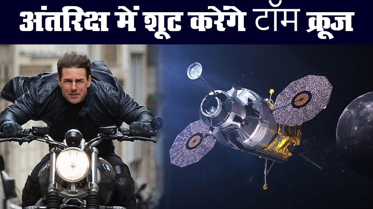 अंतरिक्ष में फिल्म शूट करेंगे हॉलीवुड सुपरस्टार टॉम क्रूज, एलन मस्क के साथ मिलाया हाथ