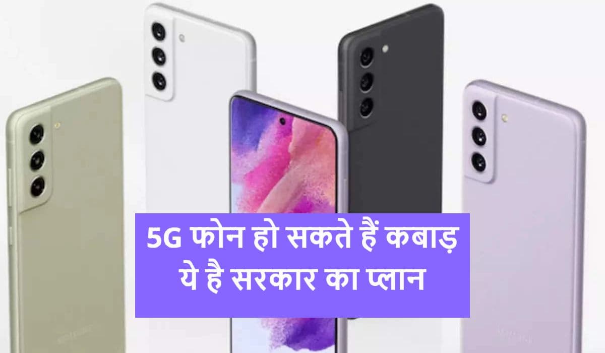 5G Smartphone खरीदने से पहले पढ़ लें यह जरूरी खबर, कहीं पैसा बर्बाद न हो जाए आपका