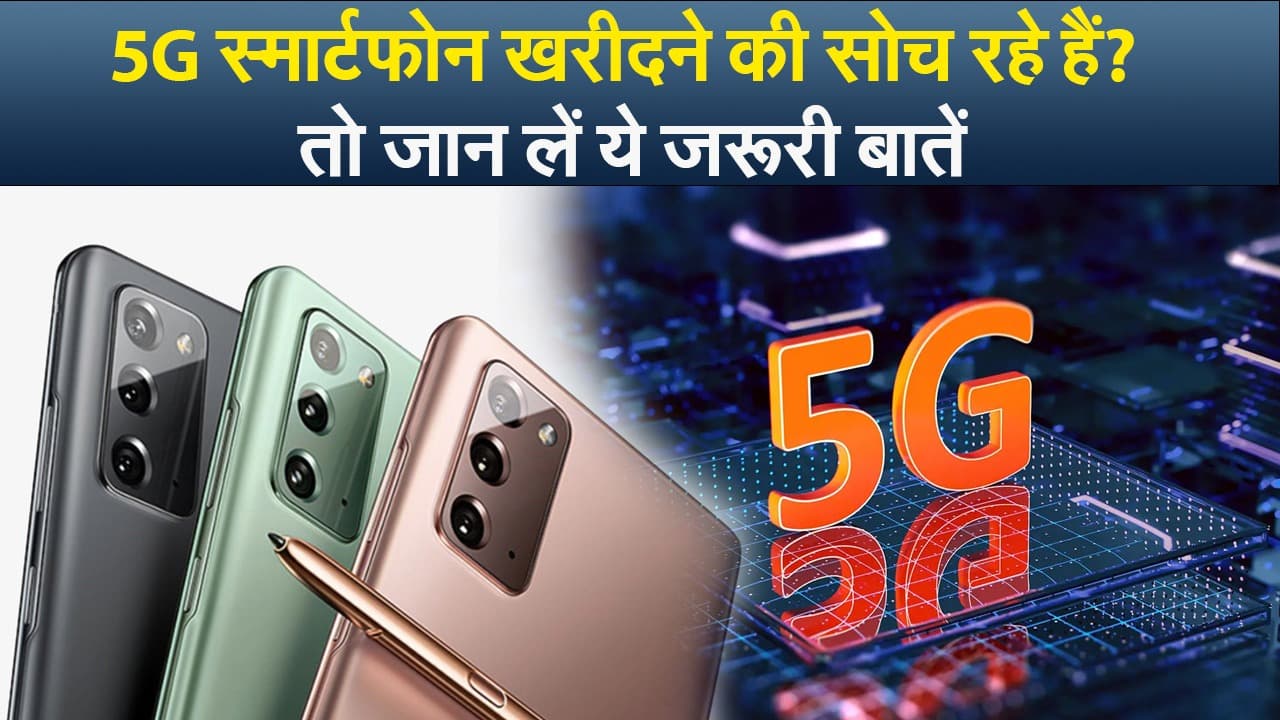 5G स्मार्टफोन खरीदने से पहले जान लें ये जरूरी बातें, वरना होगा नुकसान