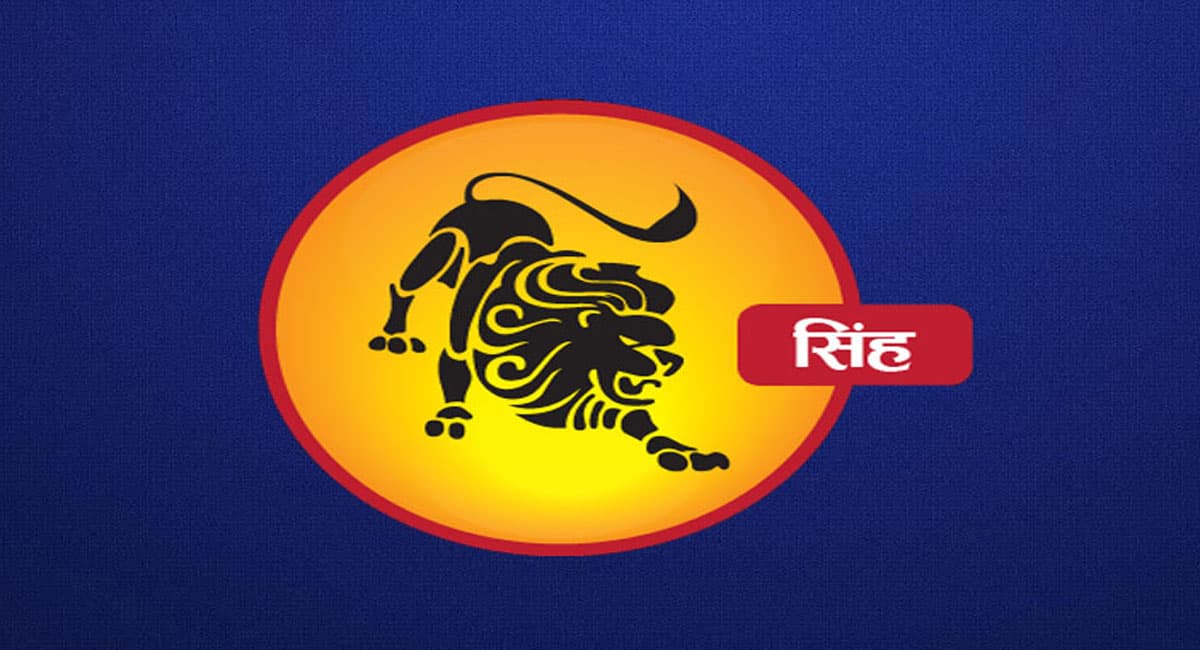 Monthly Singh Rashifal July 2022: जुलाई माह का सिंह राशिफल, लोग आपके मृदु व्यवहार से प्रभावित होंगे