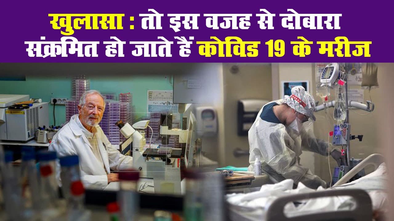 खुलासा: तो इस वजह से दोबारा संक्रमित हो जाते हैं कोविड 19 के मरीज
