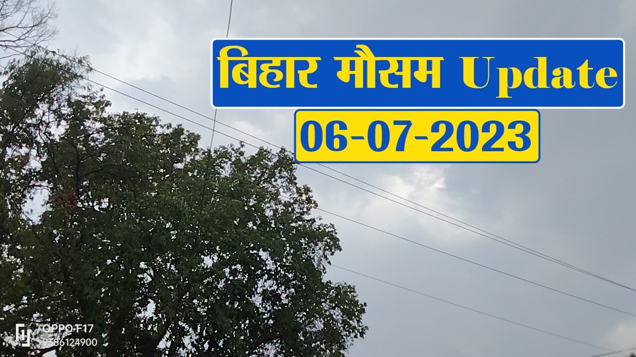 बिहार में बारिश व वज्रपात को लेकर मौसम विभाग ने जारी की चेतावनी, देखें अपने शहर का हाल