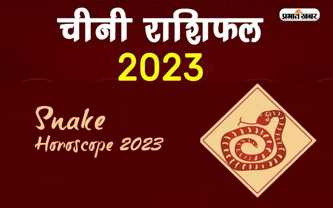 Chinese Horoscope 2023: अपने जन्म के साल से जानें कैसा रहेगा नया साल, देखें स्नेक  राशि का चीनी राशिफल