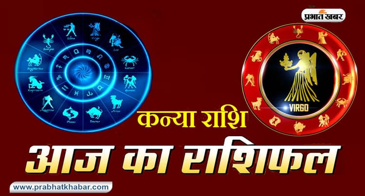 आज का कन्या राशिफल 1 मई, भाग्योन्नति के प्रयास सफल रहेंगे, व्यावसायिक यात्रा से लाभ होगा