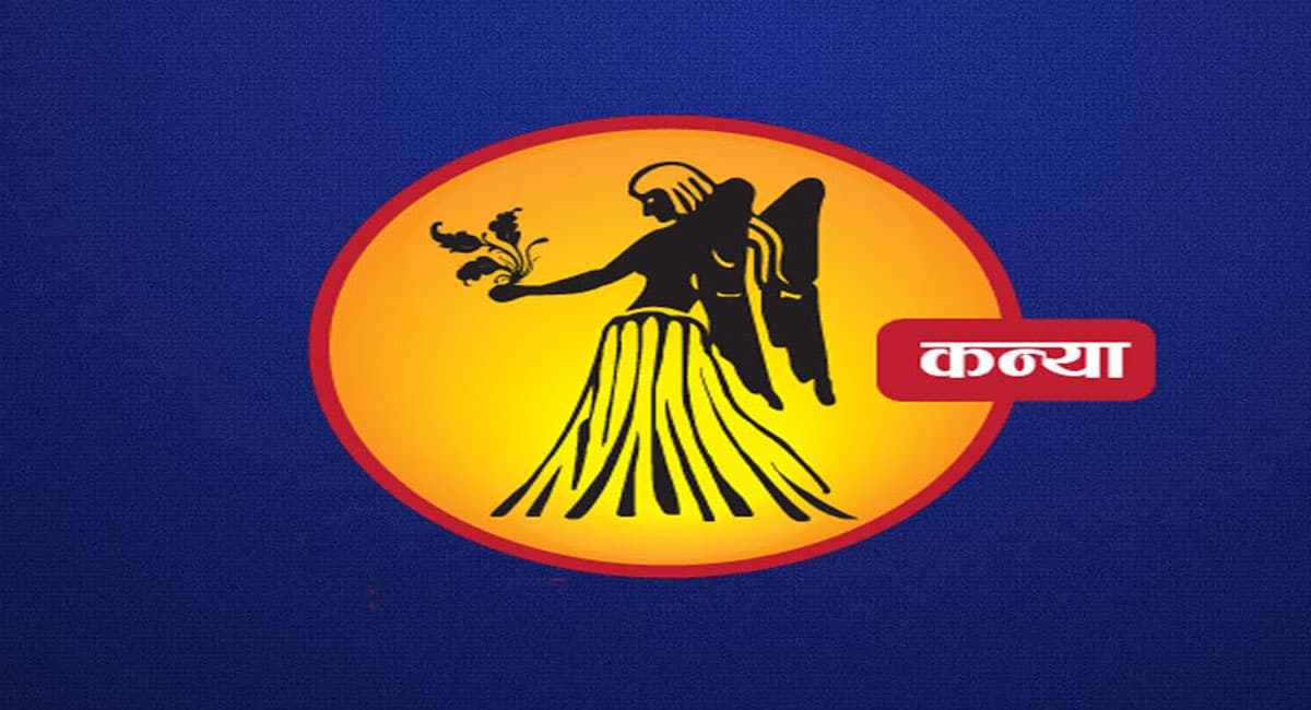 Monthly Kanya Rashifal March 2022:  मार्च माह का कन्या राशिफल, जीवनसाथी के साथ अनबन होने की संभावना है