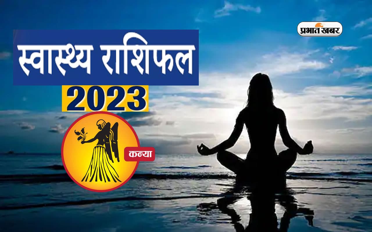 Virgo Health Horoscope 2023: कन्या  राशि के जातकों के लिए आने वाले साल में कैसा रहने वाला है स्वास्थ्य