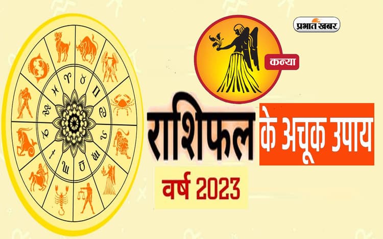 Kanya Rashifal 2023 Upay and Remdies: कन्या राशि वालों के लिए कैसा रहेगा नया साल? जरूर करें ये उपाय