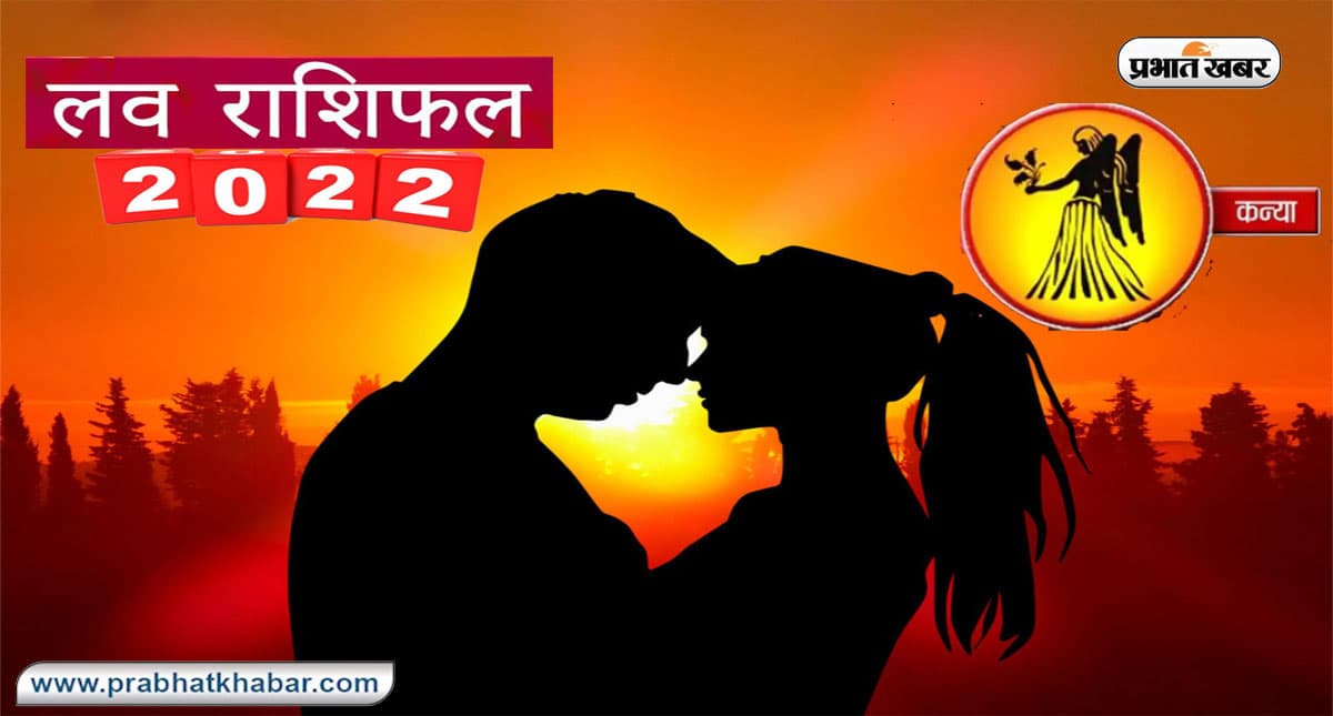 Virgo Yearly Love Rashifal 2022: कन्या  राशि का वार्षिक लव राशिफल, जानें प्रेमियों के लिए कैसा रहेगा साल 2022
