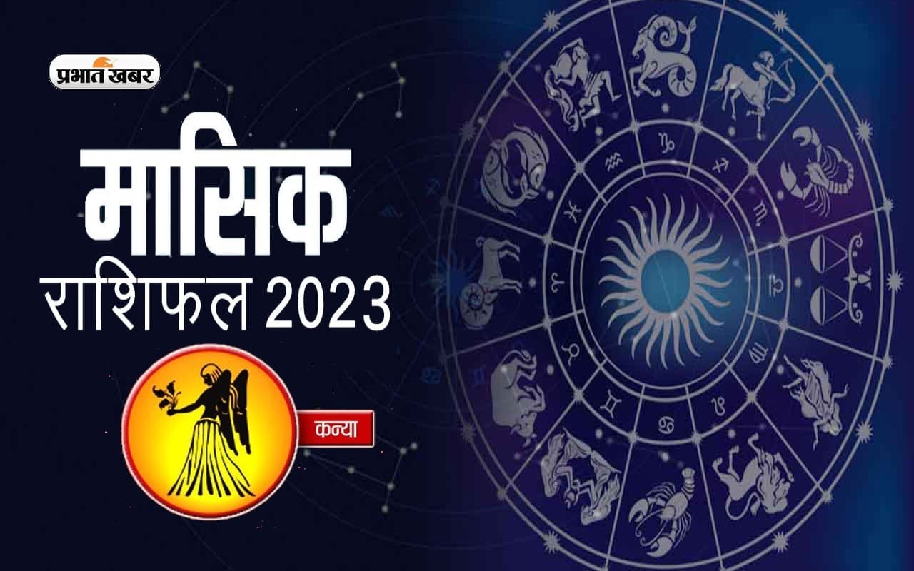 July 2023 Kanya Rashifal: जानिए कन्या राशि के जातकों के लिए कैसा होगा जुलाई का महीना, देखें मासिक राशिफल