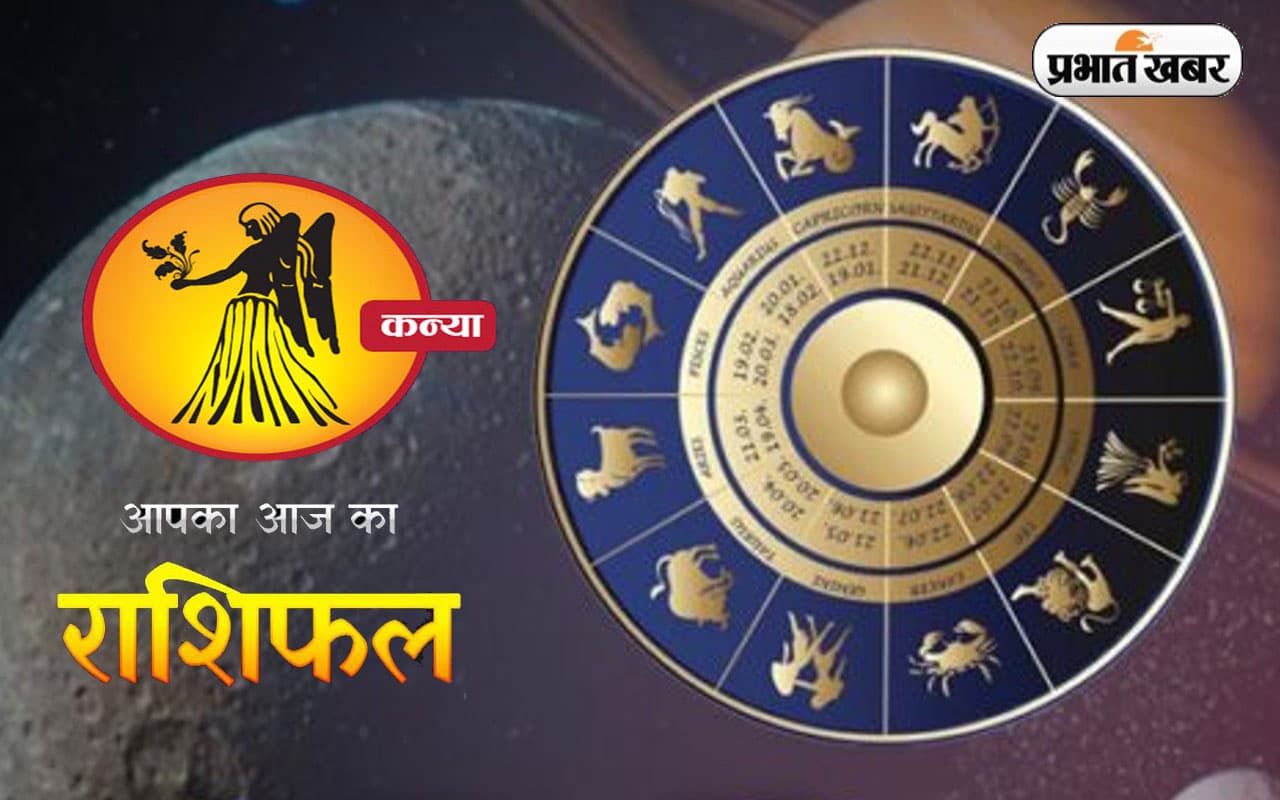 आज का कन्या राशिफल 3 अक्टूबर, अपने प्रिय से दिल की बात कहने का अच्छा दिन है