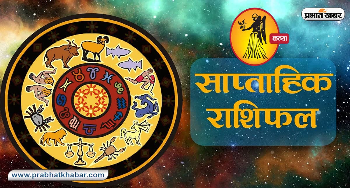 साप्ताहिक कन्या राशिफल 6 नवंबर 2022 से 12 नवंबर 2022: आप किसी के साथ इमोशनली जुड़ हो सकते हैं