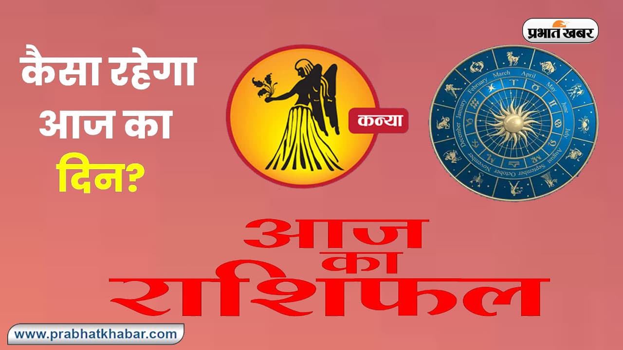 Virgo Horoscope Today: आज का कन्या राशिफल 22 सितंबर 2023, जानिए कैसा बीतेगा आपका पूरा दिन