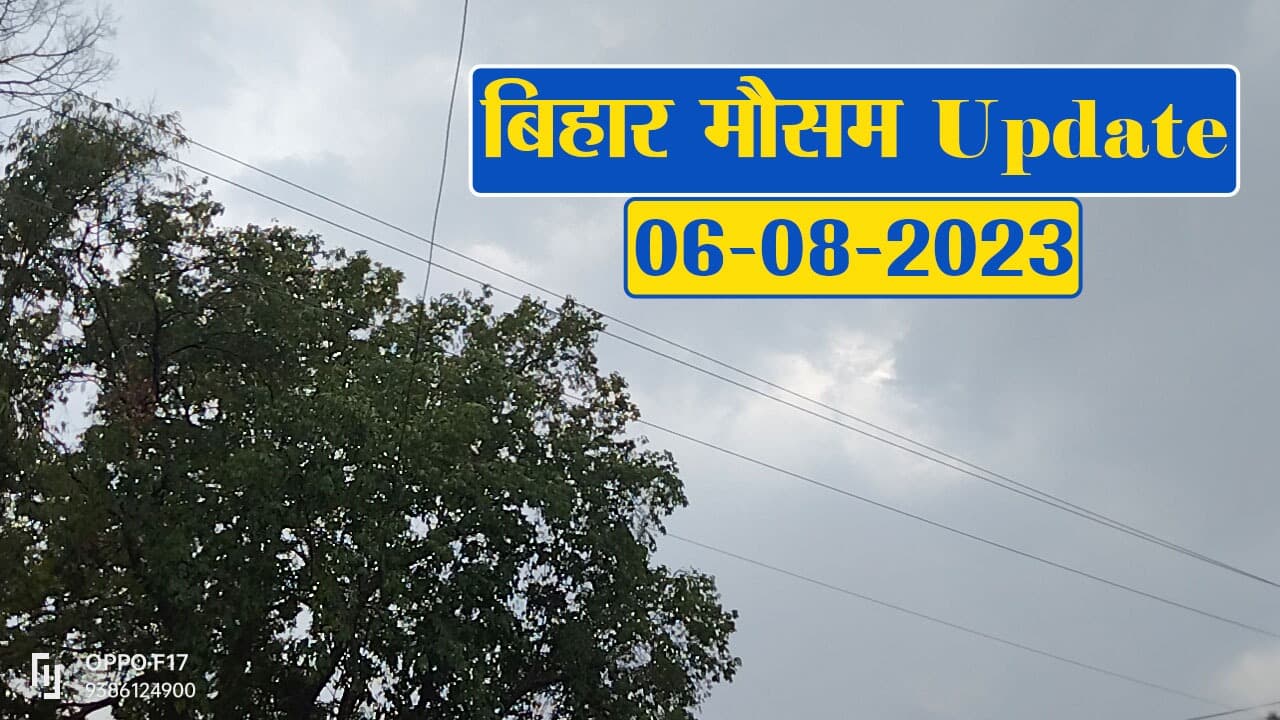 बिहार में बारिश की चेतावनी, फटाफट देखें अपने शहर का हाल