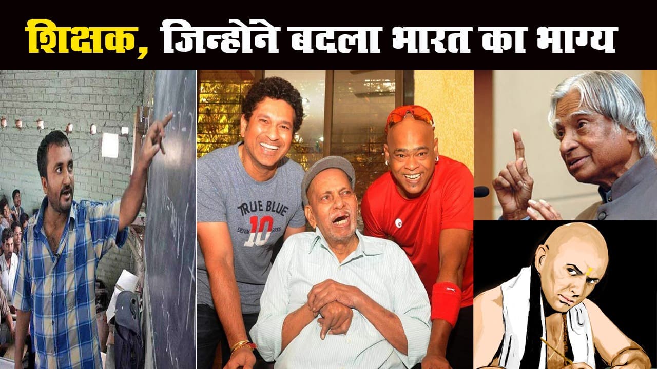 Teachers Day 2020: शिक्षक! जिन्होंने बदली हिन्दुस्तान की किस्मत