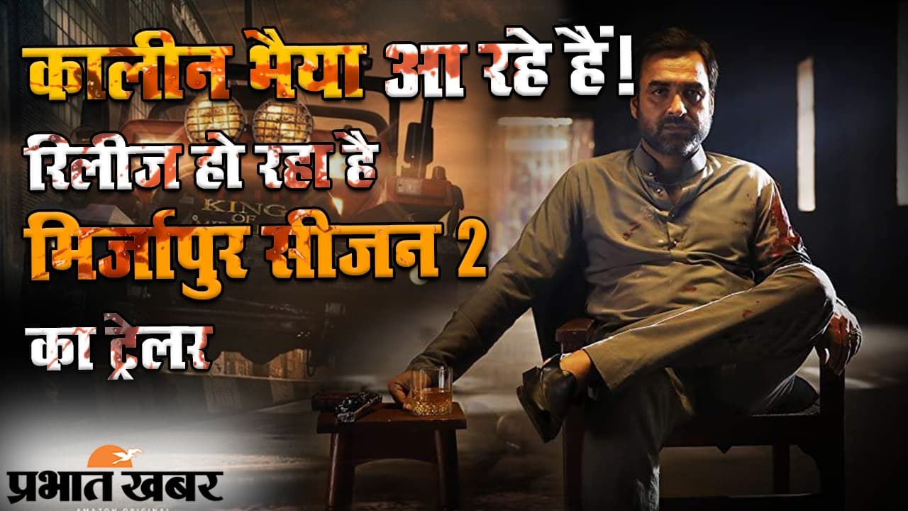 कालीन भैया आ रहे हैं!  रिलीज हो रहा है मिर्जापुर-2 का ट्रेलर