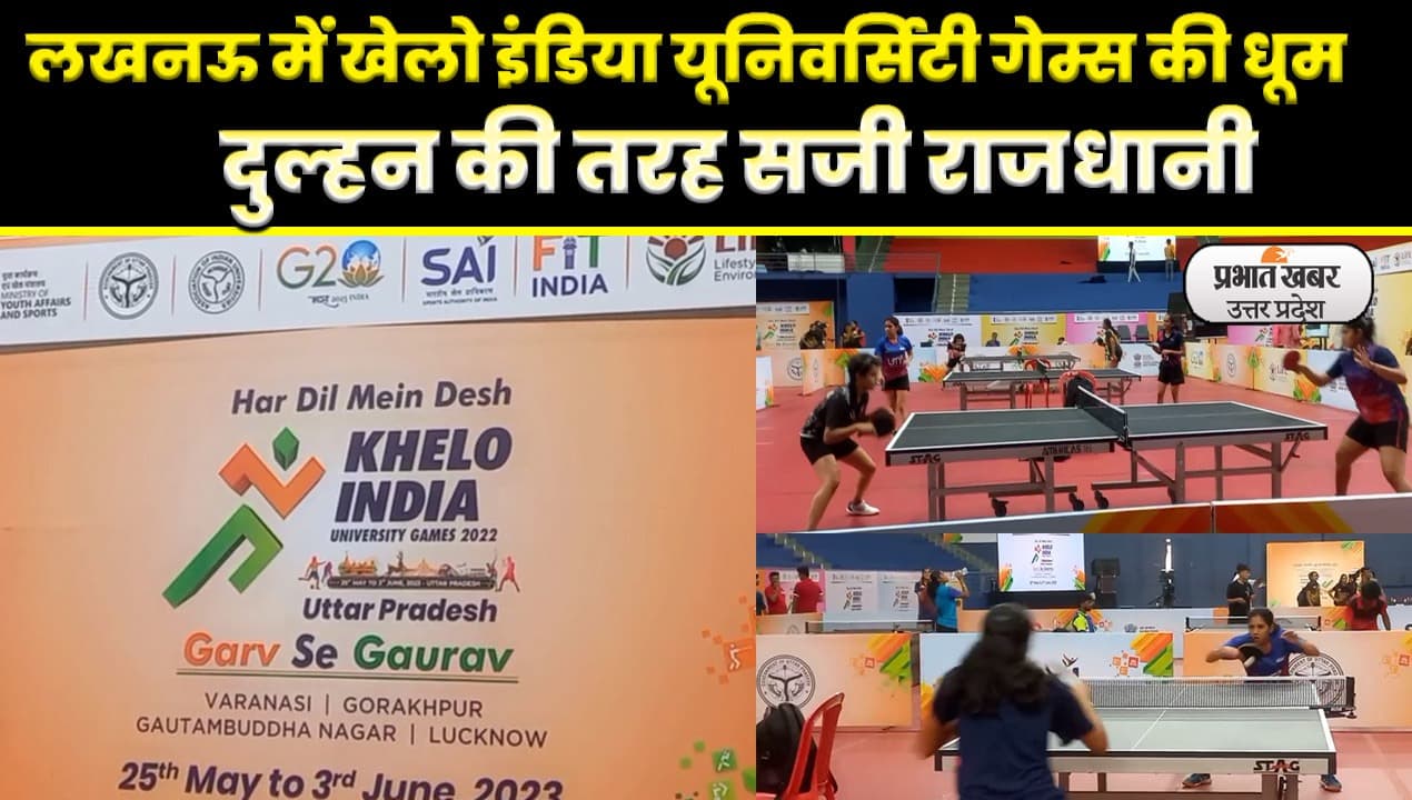 Khelo India Games: खेलो इंडिया यूनिवर्सिटी गेम्स 2023 की मेजबानी को तैयार लखनऊ, दुल्हन की तरह सजी राजधानी
