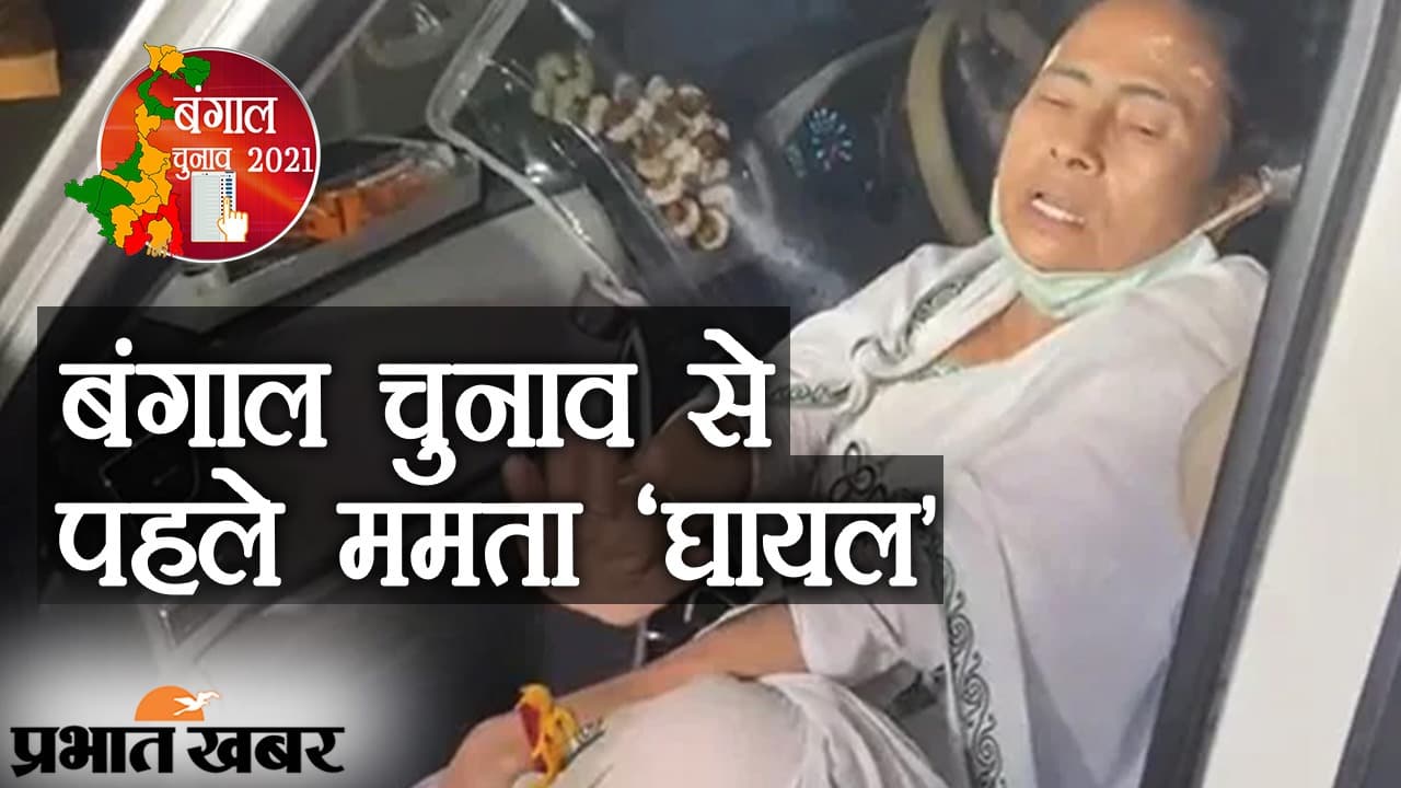 बंगाल विधानसभा चुनाव से पहले CM ममता बनर्जी ‘घायल’, पैर में लगी चोट, ट्रॉमा सेंटर में इलाज