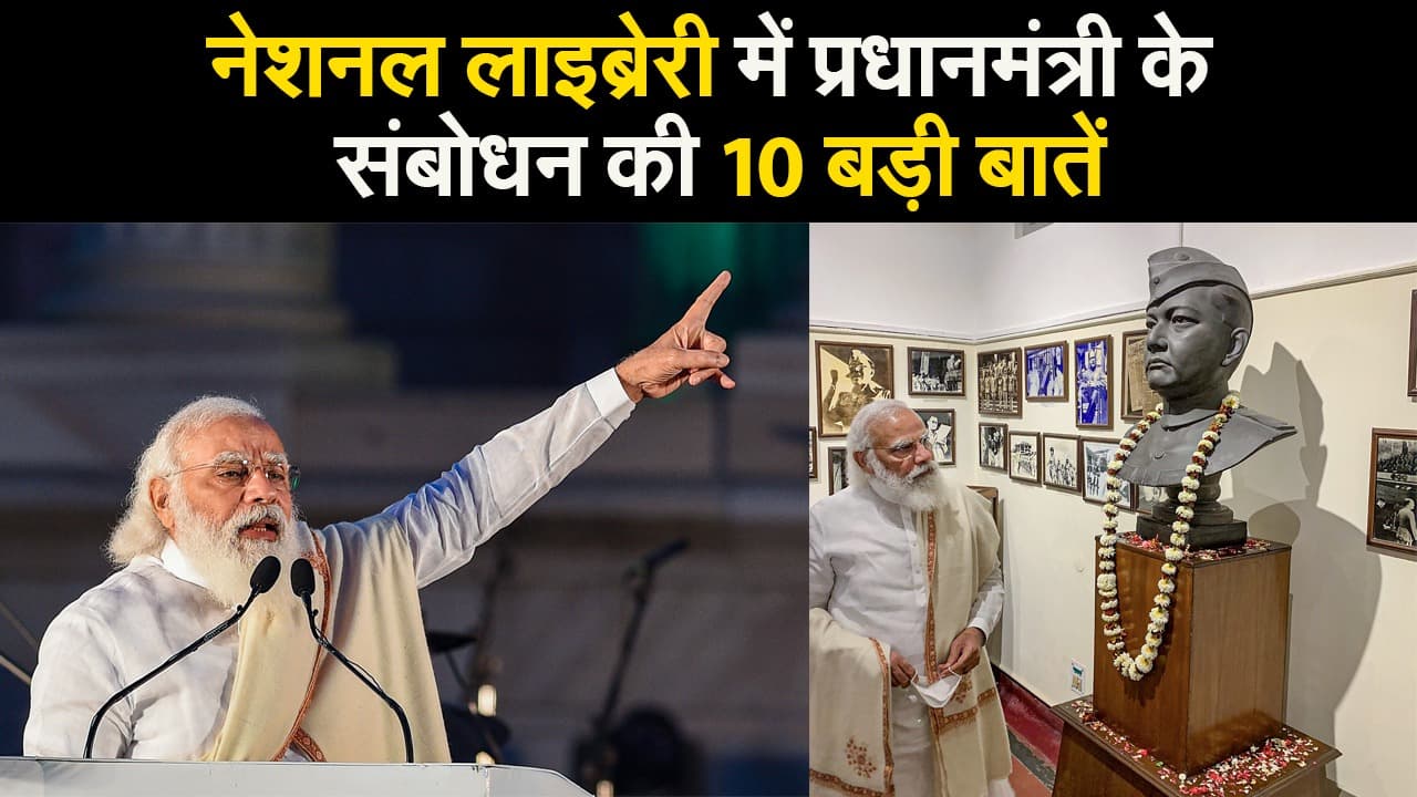नेशनल लाइब्रेरी में प्रधानमंत्री के संबोधन की 10 बड़ी बातें