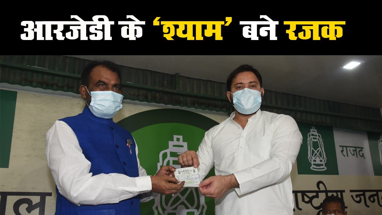 बिहार में विधानसभा चुनाव के पहले सियासी उठापटक, आरजेडी में शामिल हुए श्याम रजक