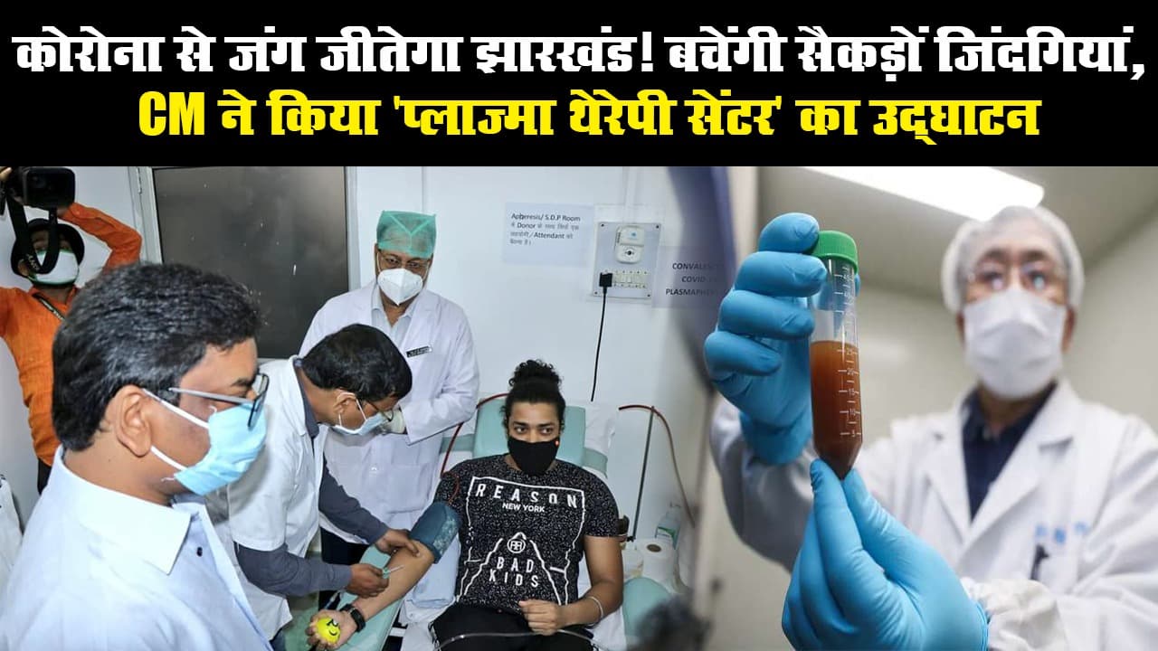 कोरोना से जंग जीतेगा झारखंड! बचेंगी सैकड़ों जिंदगियां, CM ने किया 'प्लाज्मा थेरेपी सेंटर' का उद्घाटन