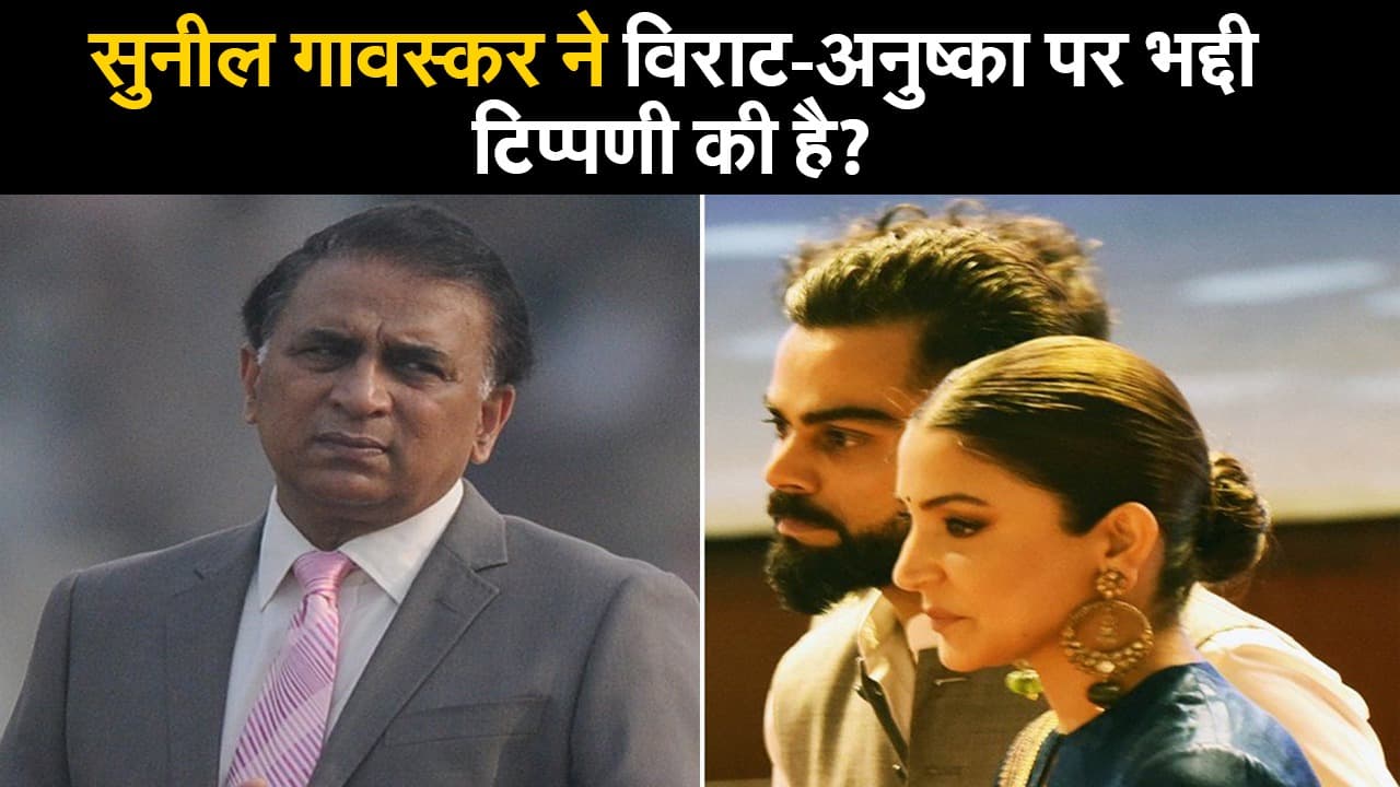 IPL 2020: सुनील गावस्कर की सफाई, मैंने कभी अनुष्का पर दोष नहीं मढ़ा, ना ही नारी विरोधी टिप्पणी की