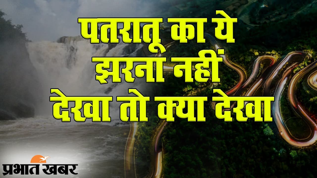 पतरातू के फुलवा कोचा का 'पलानी झरना' नहीं देखा तो क्या देखा!