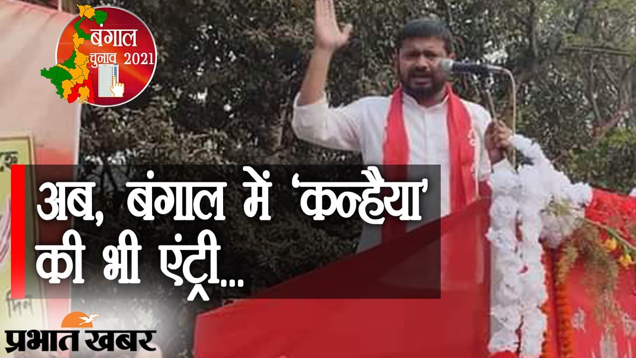 बंगाल चुनाव के महाभारत में ‘कन्हैया’ की भी एंट्री, BJP-TMC पर रैली में खूब चलाए आरोपों के तीर...