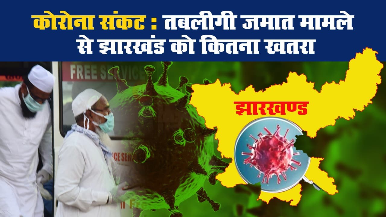 कोरोना संकट: तबलीगी जमात मामले से झारखंड को कितना खतरा