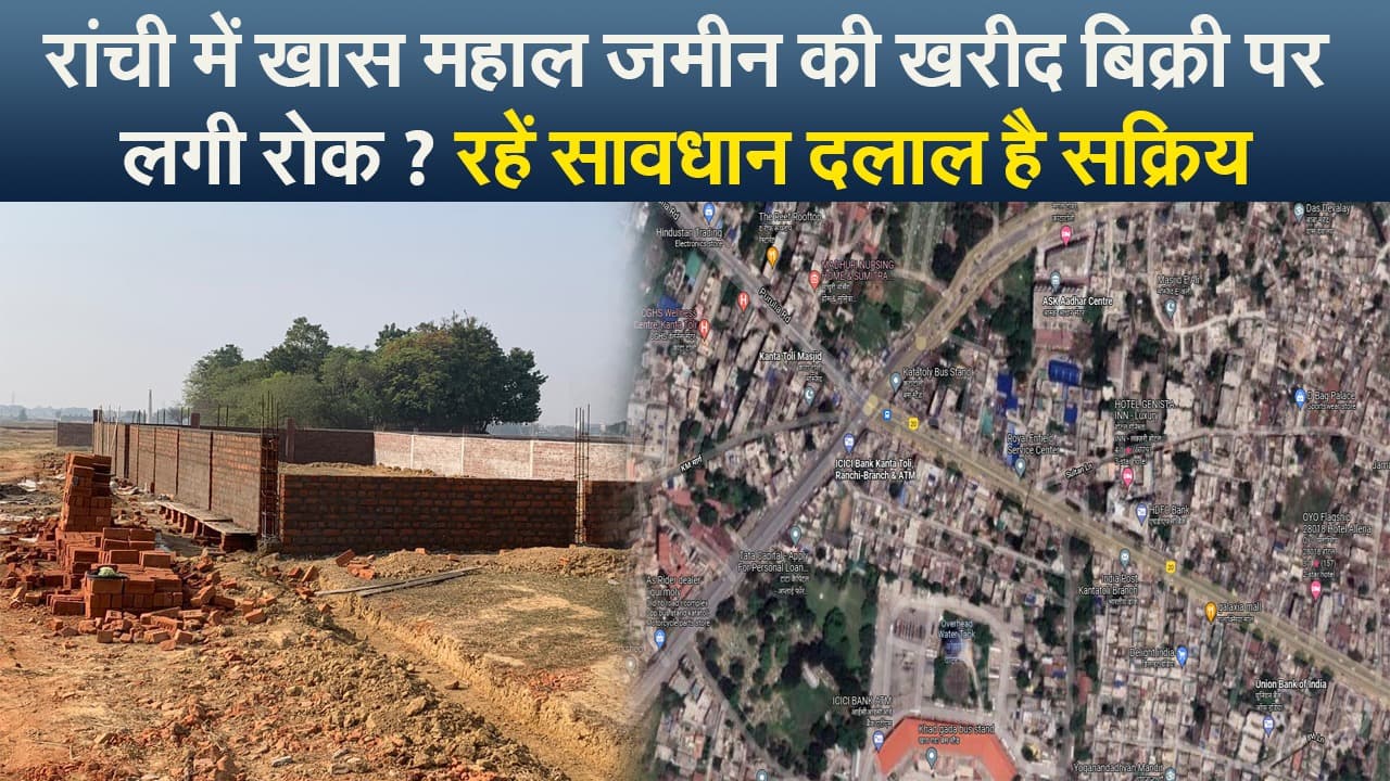 रांची में खास महाल जमीन की खरीद बिक्री पर लगी रोक ? रहें सावधान दलाल है सक्रिय