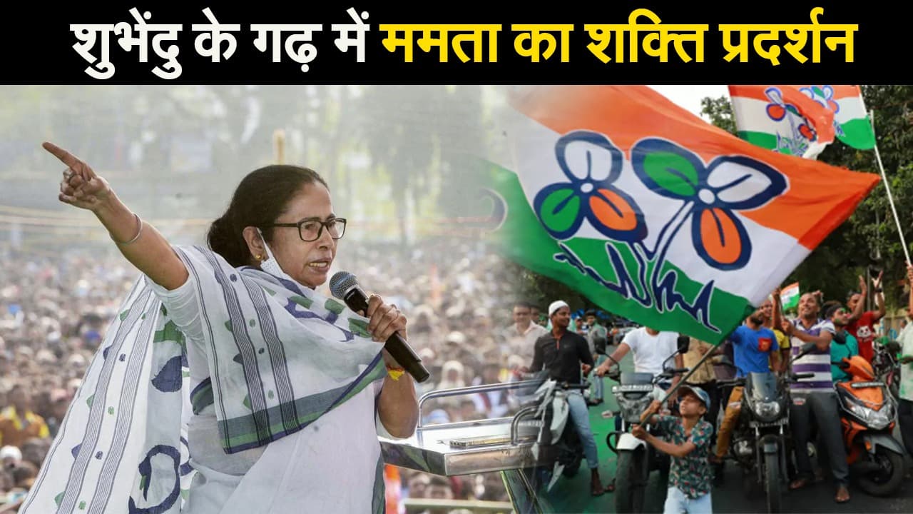 शुभेंदु के गढ़ में ममता का शक्ति प्रदर्शन