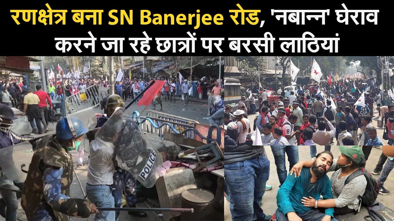 West Bengal Election 2021: रणक्षेत्र बना SN Banerjee रोड, 'नबान्न' घेराव करने जा रहे छात्रों पर बरसी लाठियां