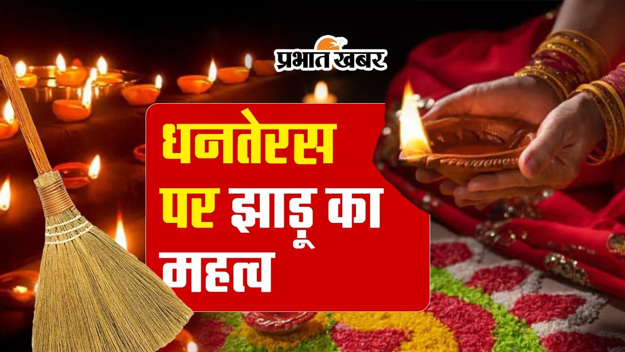 धनतेरस पर क्यों खरीदी जाती है झाड़ू? देखें VIDEO