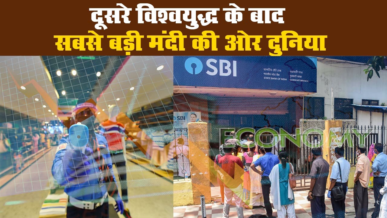 विश्व बैंक ने कहा: कोविड-19 से वैश्विक अर्थव्यवस्था पर दूसरे विश्वयुद्ध के बाद सबसे बड़ी मार