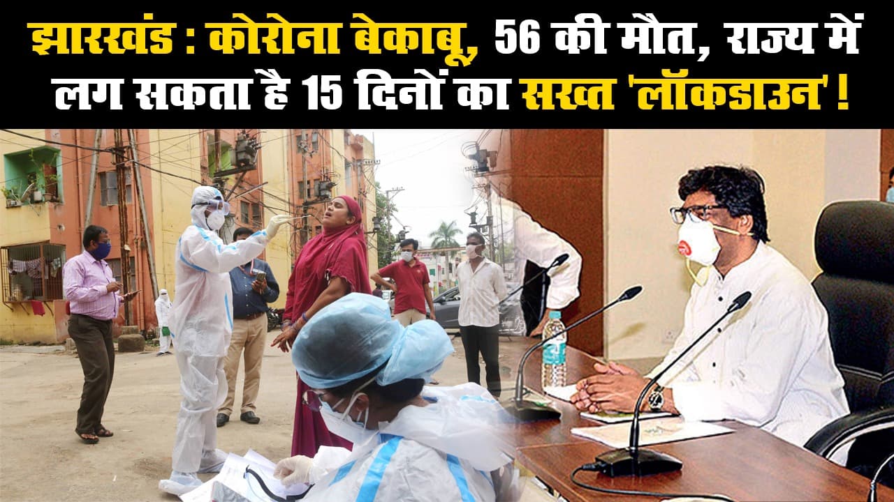 झारखंड: कोरोना बेकाबू, 56 की मौत, राज्य में लग सकता है 15 दिनों का सख्त 'लॉकडाउन'!